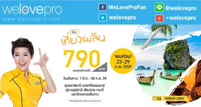 โปรโมชั่น เที่ยวเพลิน NokAir  บินแบบราคาสบายกระเป๋า เริ่มต้นเพียง 790 บาท (กพ.59)