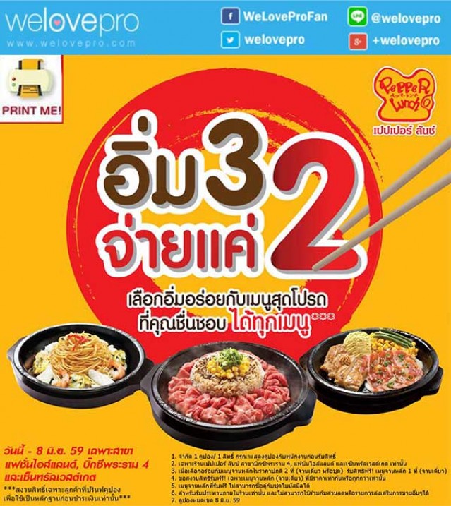 โปรโมชั่น Pepperlunch อร่อยกับเมนูสุดโปรด แบบมา 3 จ่าย 2 เพียงกดปริ้นท์คูปอง (พค.-มิย.59)