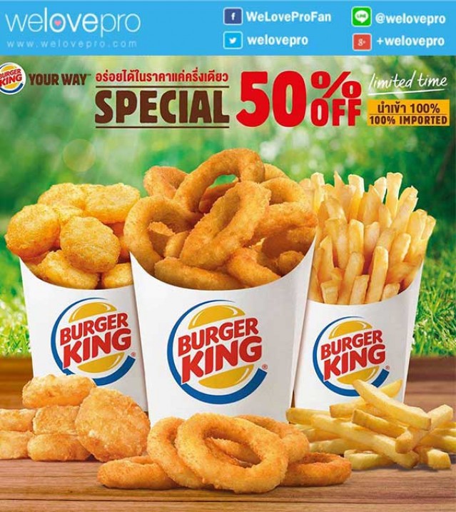 โปรโมชั่น Burger King ลด 50% เฟรนช์ฟรายส์ แฮชบราวน์ และหอมทอด ทุกสาขา (มิ.ย.59)